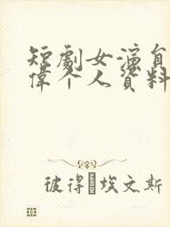 短剧女演员马晓伟个人资料