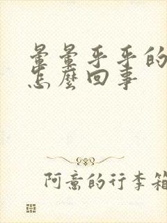 晕晕乎乎的头疼怎么回事封面