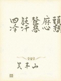 四肢发麻头晕冒冷汗恶心想吐封面