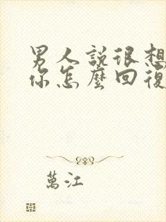 男人说很想很想你怎么回复最经典