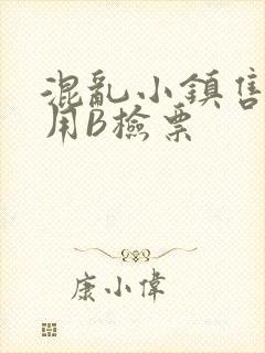 混乱小镇售票员用B检票