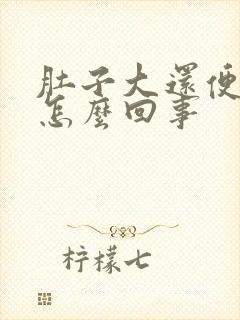 肚子大还便秘是怎么回事