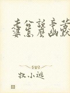 老公说辛苦了老婆怎么幽默的回答封面