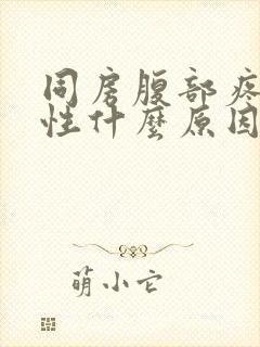 同房腹部疼痛女性什么原因