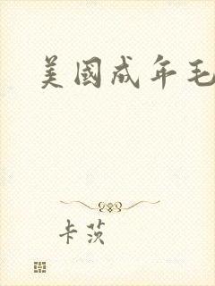 美国成年毛片