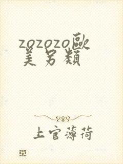 zozozo欧美另类