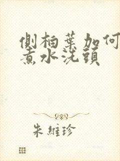 侧柏叶加何首乌煮水洗头