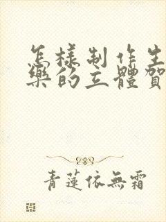 怎样制作生日快乐的立体贺卡