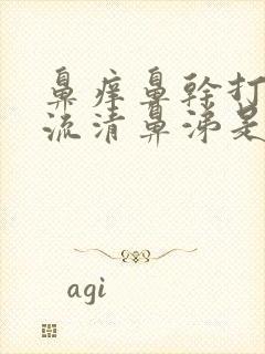 鼻痒鼻干打喷嚏流清鼻涕是怎么回事