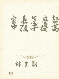 家长怎么帮助初中孩子提高成绩