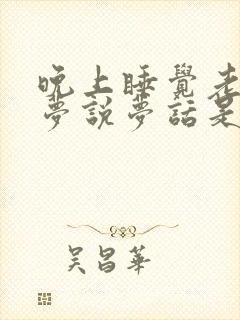 晚上睡觉老是做梦说梦话是什么原因