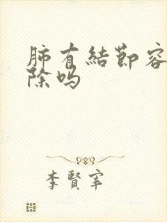 肺有结节容易消除吗