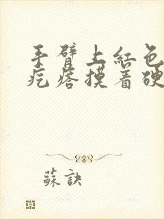 手臂上红色的小疙瘩摸着硬硬的,特别痒封面