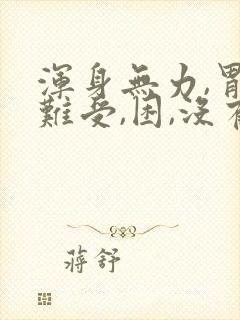 浑身无力,胃里难受,困,没有精神