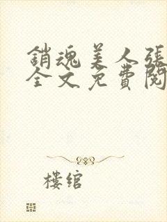 销魂美人张玉萍全文免费阅读小说封面