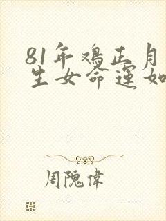81年鸡正月出生女命运如何封面