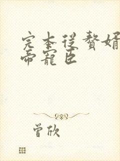 完本从赘婿到女帝宠臣