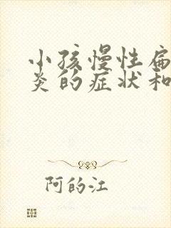 小孩慢性扁桃体炎的症状和最佳疗法封面