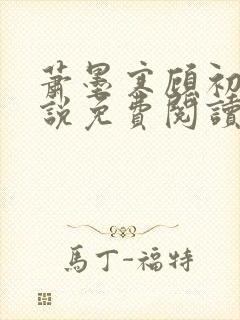 萧墨寒顾初妍小说免费阅读