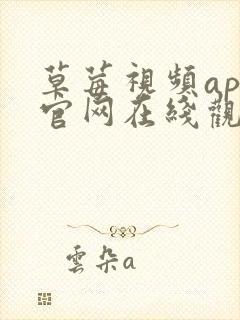 草莓视频app官网在线观看