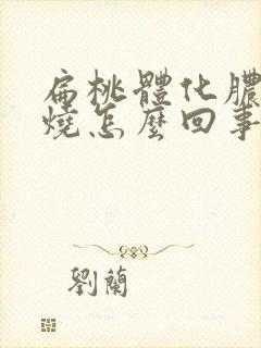 扁桃体化脓不发烧怎么回事