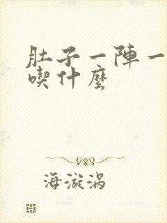 肚子一阵一阵痛吃什么封面