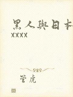 黑人与日本少妇xxxx封面