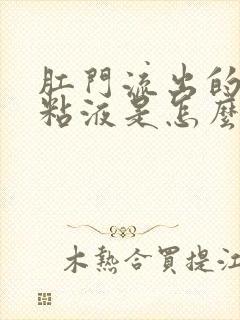 肛门流出的白色粘液是怎么回事