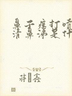 鼻子痒打喷嚏流清鼻涕是什么感冒