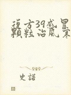复方39感冒灵颗粒治风寒还是风热
