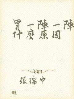 胃一阵一阵绞痛什么原因