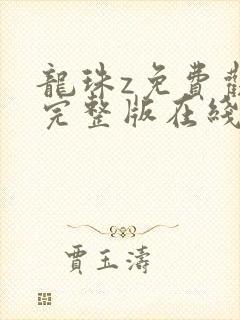 龙珠z免费观看完整版在线观看高清