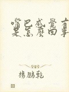 嘴巴感觉有腥味是怎么回事封面