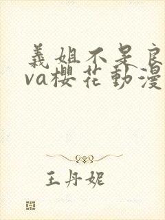 义姐不是良妈ova樱花动漫