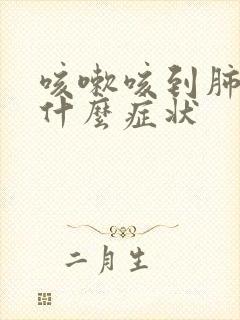 咳嗽咳到肺里是什么症状