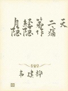 月经第二天肚子隐隐作痛