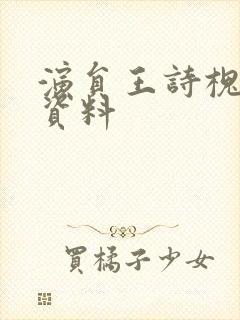 演员王诗槐个人资料