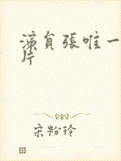 演员张唯一的照片封面