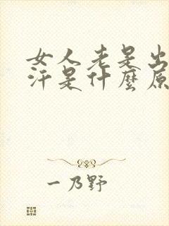 女人老是出很多汗是什么原因