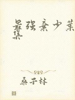 最强弃少叶默全集