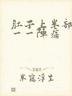 肚子上半部一阵一一阵痛