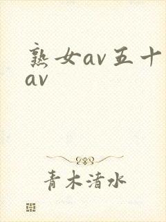 熟女av五十路av