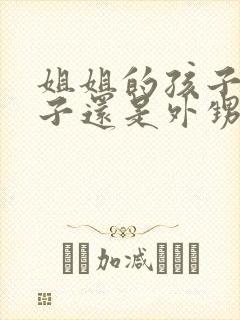 姐姐的孩子是侄子还是外甥