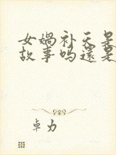 女娲补天是民间故事吗还是神话故事