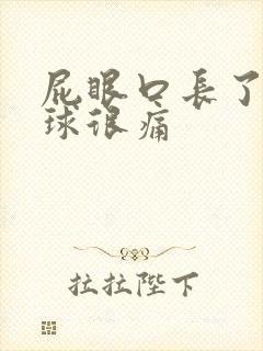 屁眼口长了个肉球很痛