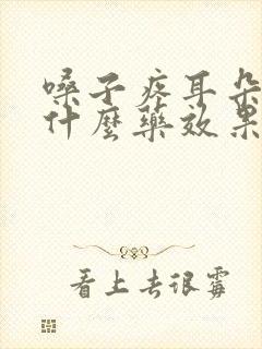 嗓子疼耳朵疼吃什么药效果最好封面