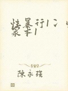 性暴行1冫刂一冢本1