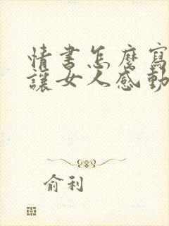 情书怎么写才能让女人感动600字