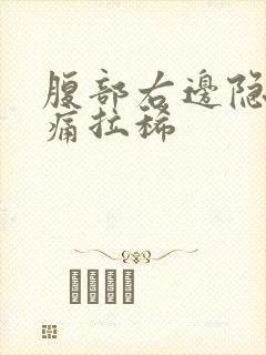 腹部右边隐隐作痛拉稀