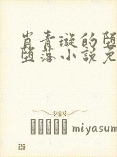 肖青璇的堕落与堕落小说免费阅读